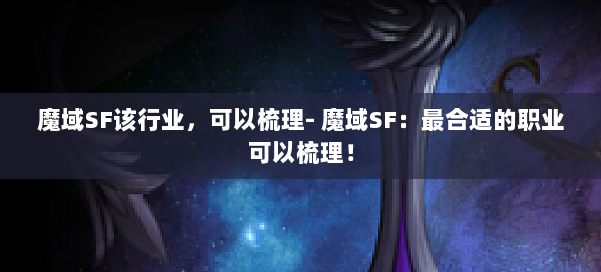 魔域SF该行业，可以梳理- 魔域SF：最合适的职业可以梳理！ 第3张