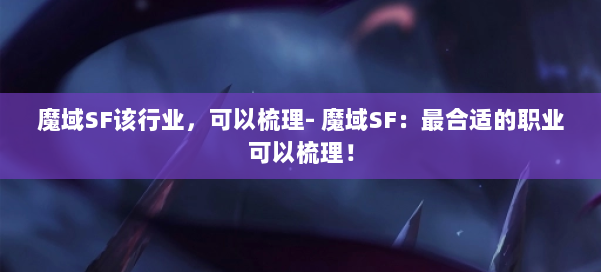 魔域SF该行业，可以梳理- 魔域SF：最合适的职业可以梳理！ 第1张