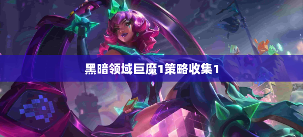 黑暗领域巨魔1策略收集1 第3张 黑暗领域巨魔1策略收集1 第3张