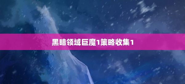 黑暗领域巨魔1策略收集1 第1张 黑暗领域巨魔1策略收集1 第1张