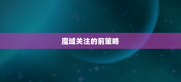魔域关注的前策略 第1张