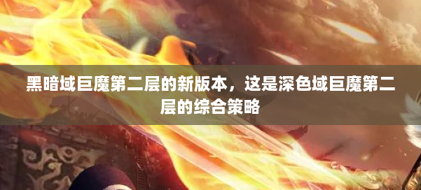 黑暗域巨魔第二层的新版本，这是深色域巨魔第二层的综合策略 第1张