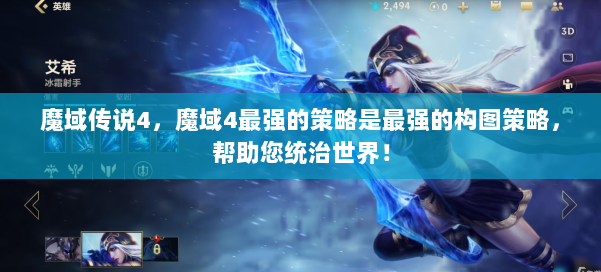 魔域传说4，魔域4最强的策略是最强的构图策略，帮助您统治世界！ 第1张