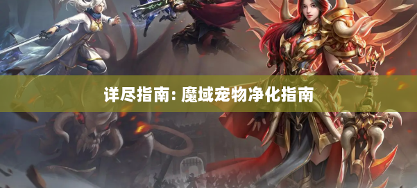 详尽指南: 魔域宠物净化指南 第2张 详尽指南: 魔域宠物净化指南 第2张