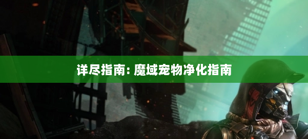 详尽指南: 魔域宠物净化指南 第3张 详尽指南: 魔域宠物净化指南 第3张