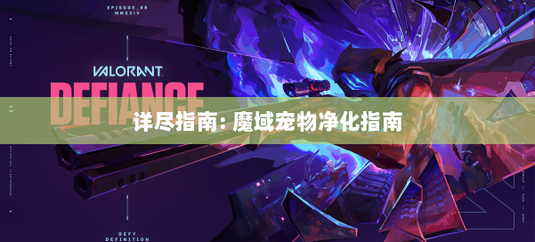 详尽指南: 魔域宠物净化指南 第1张 详尽指南: 魔域宠物净化指南 第1张