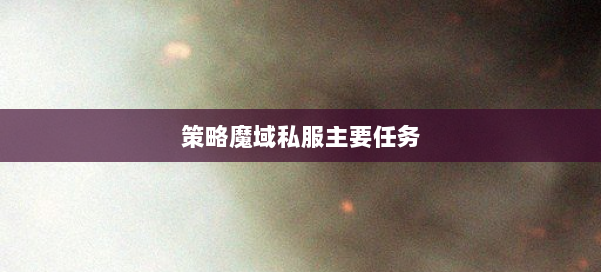 策略魔域私服主要任务 第2张