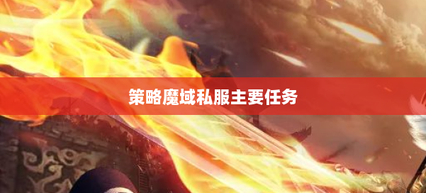 策略魔域私服主要任务 第3张