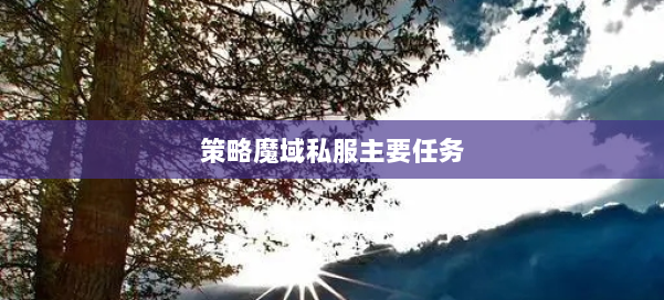 策略魔域私服主要任务 第1张