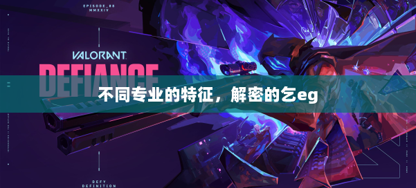 不同专业的特征,解密的乞eg 第1张 不同专业的特征,解密的乞eg 第1张