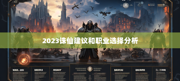 2023诛仙建议和职业选择分析 第2张 2023诛仙建议和职业选择分析 第2张