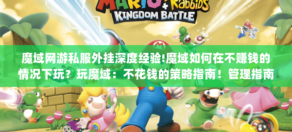 魔域网游私服外挂深度经验!魔域如何在不赚钱的情况下玩？玩魔域：不花钱的策略指南！管理指南：不花钱玩游戏魔域！ 第2张