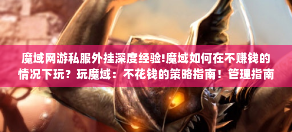 魔域网游私服外挂深度经验!魔域如何在不赚钱的情况下玩？玩魔域：不花钱的策略指南！管理指南：不花钱玩游戏魔域！ 第3张
