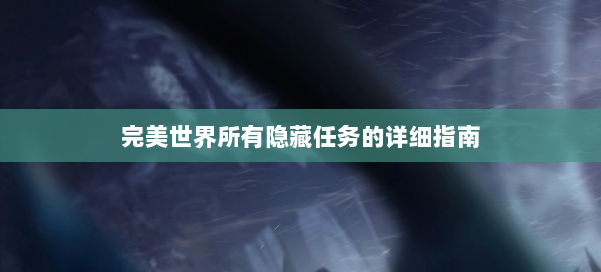 完美世界所有隐藏任务的详细指南 第1张
