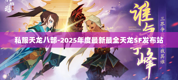 私服天龙八部-2025年度最新最全天龙SF发布站 第2张