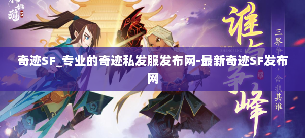 奇迹SF_专业的奇迹私发服发布网-最新奇迹SF发布网 第1张 奇迹SF_专业的奇迹私发服发布网-最新奇迹SF发布网 第1张