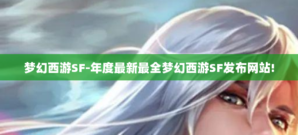 梦幻西游SF-年度最新最全梦幻西游SF发布网站! 第2张