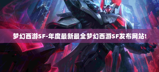 梦幻西游SF-年度最新最全梦幻西游SF发布网站! 第1张