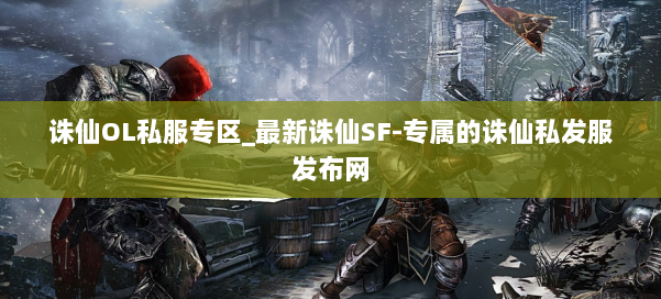 诛仙OL私服专区_最新诛仙SF-专属的诛仙私发服发布网 第2张