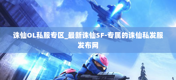 诛仙OL私服专区_最新诛仙SF-专属的诛仙私发服发布网 第3张