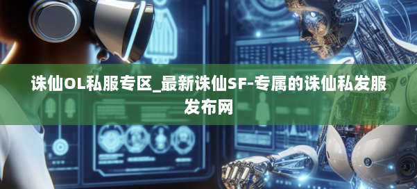 诛仙OL私服专区_最新诛仙SF-专属的诛仙私发服发布网 第1张