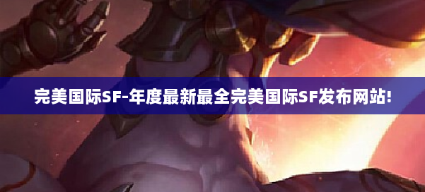 完美国际SF-年度最新最全完美国际SF发布网站! 第2张 完美国际SF-年度最新最全完美国际SF发布网站! 第2张
