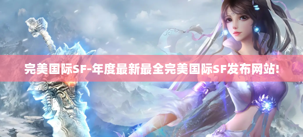 完美国际SF-年度最新最全完美国际SF发布网站! 第1张 完美国际SF-年度最新最全完美国际SF发布网站! 第1张