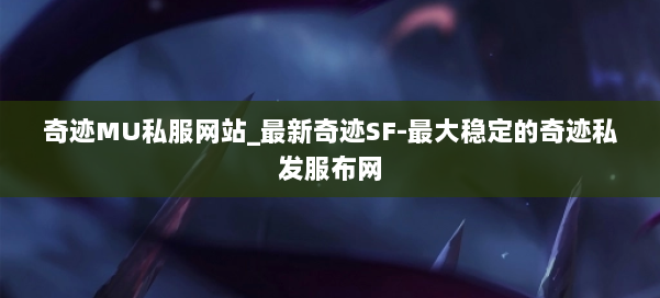 奇迹MU私服网站_最新奇迹SF-最大稳定的奇迹私发服布网 第1张