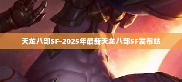 天龙八部SF-2025年最新天龙八部SF发布站 第2张 天龙八部SF-2025年最新天龙八部SF发布站 第2张
