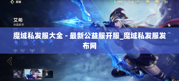 魔域私发服大全 - 最新公益服开服_魔域私发服发布网 第1张