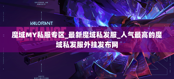 魔域MY私服专区_最新魔域私发服_人气最高的魔域私发服外挂发布网 第1张
