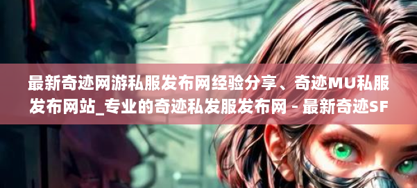 最新奇迹网游私服发布网经验分享、奇迹MU私服发布网站_专业的奇迹私发服发布网 - 最新奇迹SF发布网 第3张