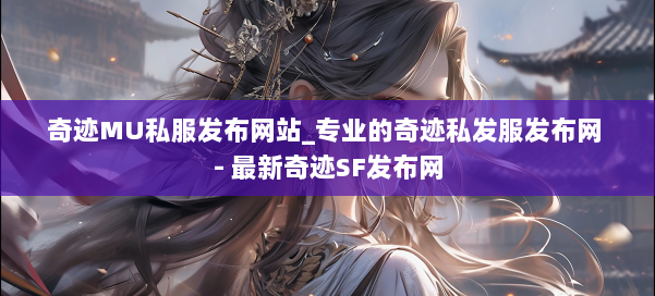 奇迹MU私服发布网站_专业的奇迹私发服发布网 - 最新奇迹SF发布网 第2张