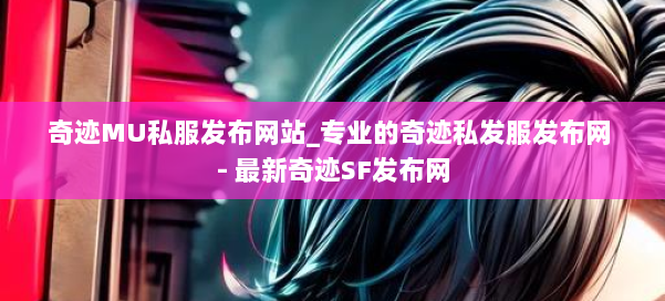 奇迹MU私服发布网站_专业的奇迹私发服发布网 - 最新奇迹SF发布网 第3张