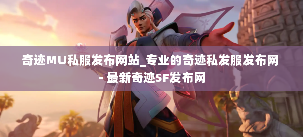 奇迹MU私服发布网站_专业的奇迹私发服发布网 - 最新奇迹SF发布网 第1张