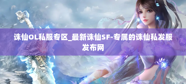 诛仙OL私服专区_最新诛仙SF-专属的诛仙私发服发布网 第2张 诛仙OL私服专区_最新诛仙SF-专属的诛仙私发服发布网 第2张