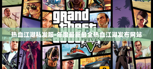 热血江湖私发服-年度最新最全热血江湖发布网站 第3张 热血江湖私发服-年度最新最全热血江湖发布网站 第3张