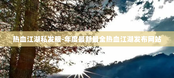 热血江湖私发服-年度最新最全热血江湖发布网站 第1张 热血江湖私发服-年度最新最全热血江湖发布网站 第1张