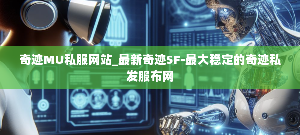 奇迹MU私服网站_最新奇迹SF-最大稳定的奇迹私发服布网 第1张