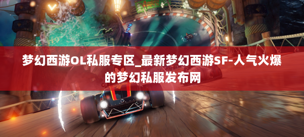 梦幻西游OL私服专区_最新梦幻西游SF-人气火爆的梦幻西游sf