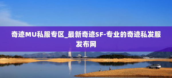 奇迹MU私服专区_最新奇迹SF-专业的奇迹私发服发布网 第2张 奇迹MU私服专区_最新奇迹SF-专业的奇迹私发服发布网 第2张