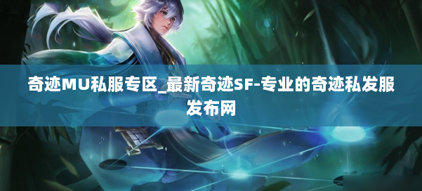 奇迹MU私服专区_最新奇迹SF-专业的奇迹私发服发布网 第1张 奇迹MU私服专区_最新奇迹SF-专业的奇迹私发服发布网 第1张