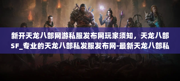 新开天龙八部网游私服发布网玩家须知，天龙八部SF_专业的天龙八部私发服发布网-最新天龙八部私发服发布网 第2张