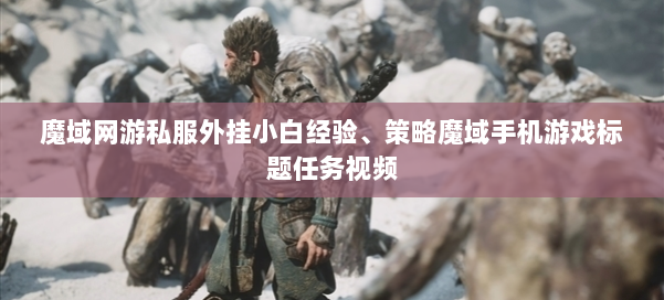 魔域网游私服外挂小白经验、策略魔域手机游戏标题任务视频 第1张