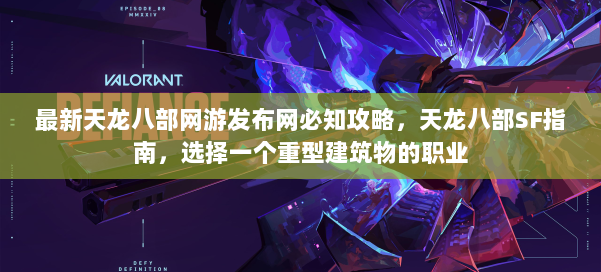 最新天龙八部网游发布网必知攻略，天龙八部SF指南，选择一个重型建筑物的职业 第2张