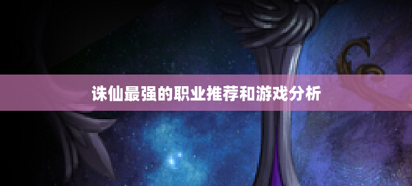 诛仙最强的职业推荐和游戏分析 第2张