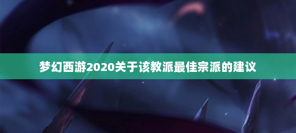 梦幻西游2020关于该教派最佳宗派的建议 第2张