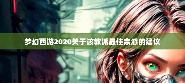 梦幻西游2020关于该教派最佳宗派的建议 第3张