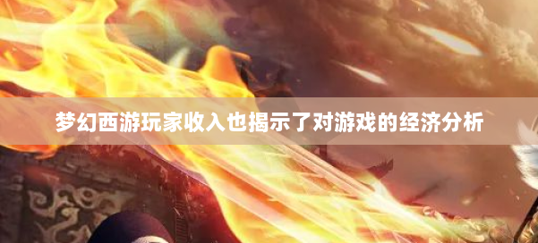 梦幻西游玩家收入也揭示了对游戏的经济分析 第2张