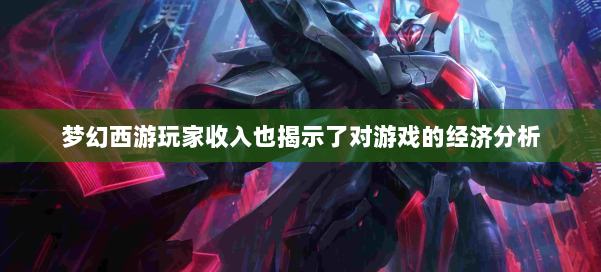 梦幻西游玩家收入也揭示了对游戏的经济分析 第3张